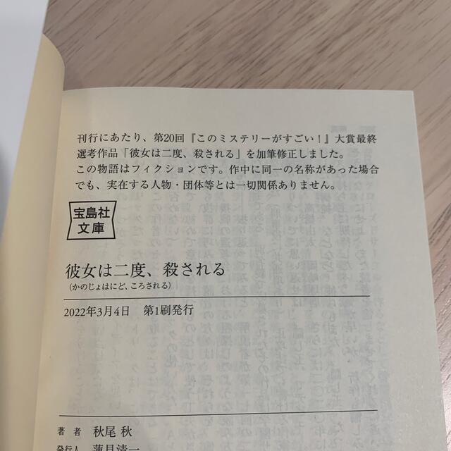 彼女は二度、殺される エンタメ/ホビーの本(文学/小説)の商品写真