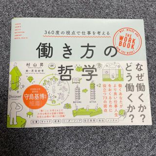 働き方の哲学 ３６０度の視点で仕事を考える(その他)