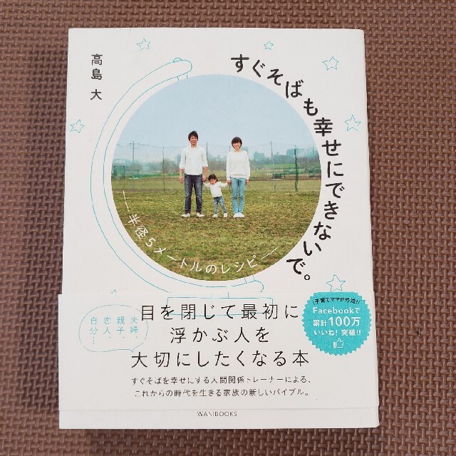 すぐそばも幸せにできないで エンタメ/ホビーの本(住まい/暮らし/子育て)の商品写真