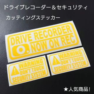 【ドライブレコーダー & セキュリティ】カッティングステッカー3枚セット(車外アクセサリ)