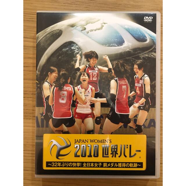 出産祝い 2010世界バレー～32年ぶりの快挙!全日本女子 銅メダル獲得の ...