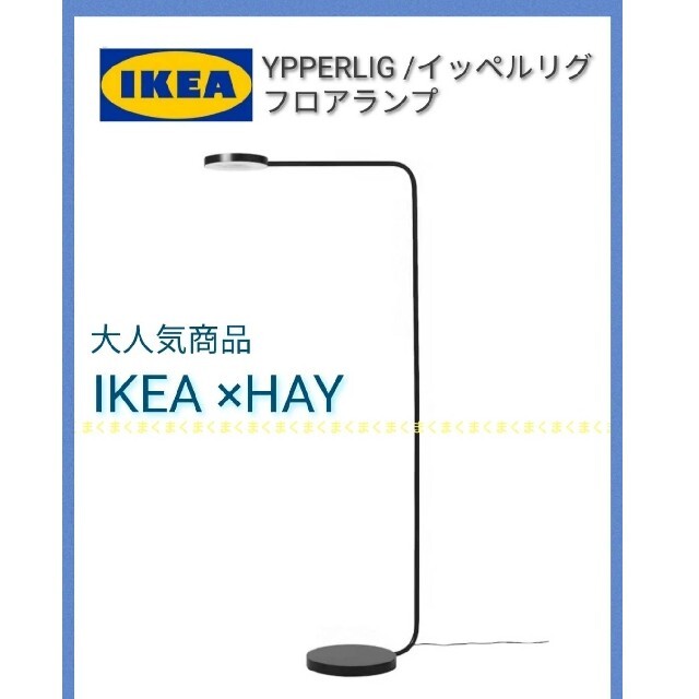 IKEA HAY イッペルリグ YPPERLIG LED フロアライト