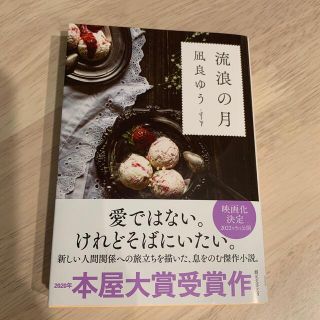 流浪の月(文学/小説)