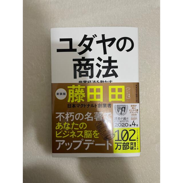 ユダヤの商法 世界経済を動かす 新装版 エンタメ/ホビーの本(その他)の商品写真