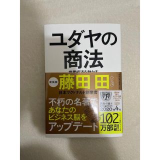 ユダヤの商法 世界経済を動かす 新装版(その他)