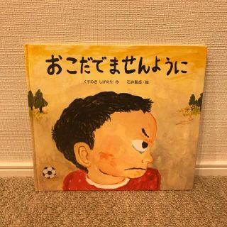 おこだでませんように(絵本/児童書)