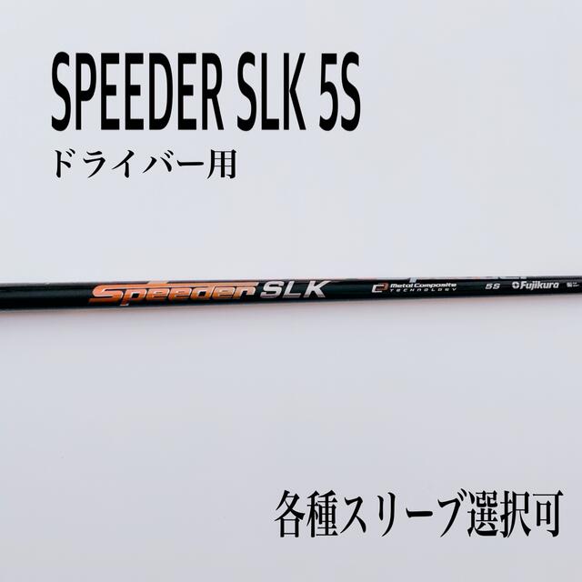 希少 スピーダーSLK 5S ドライバー用