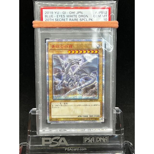 即発送可能】 遊戯王 - 【PSA10】遊戯王 青眼の白龍 20thシークレット