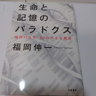 生命と記憶のパラドクス 福岡ハカセ、６６の小さな発見(文学/小説)