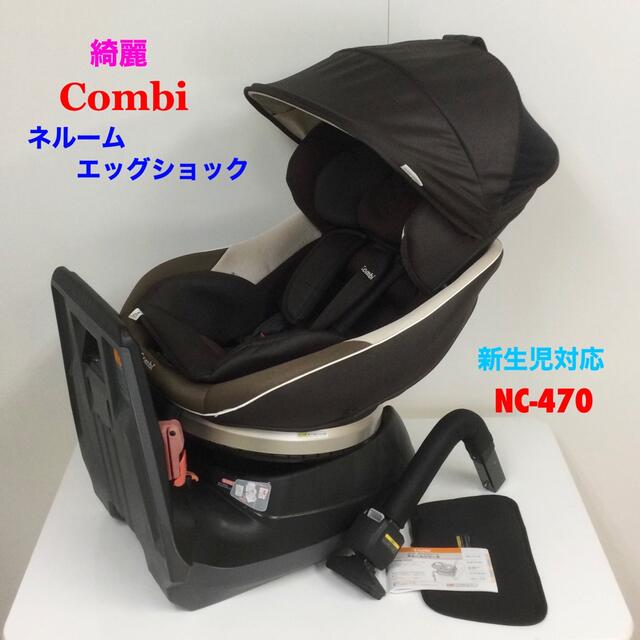 【値下げしました】チャイルドシート　combi NEROOM エッグショック