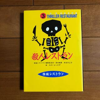 殺人レストラン ソフトカバ－(絵本/児童書)