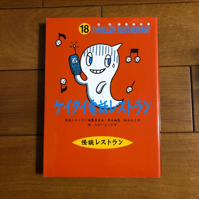 ケイタイ電話レストラン エンタメ/ホビーの本(絵本/児童書)の商品写真