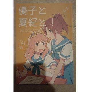 響けユーフォニアム　同人誌なかよしかわ合同本(一般)