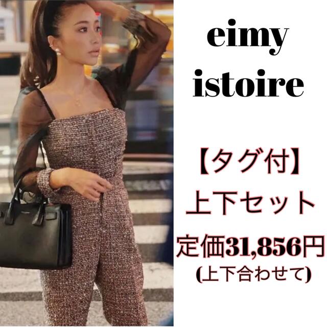 【タグ付】eimy istoire オーガンジースイーブツイードトップス パンツ