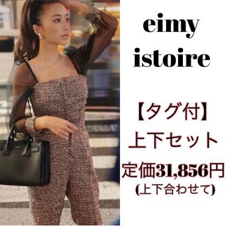 【タグ付】eimy istoire オーガンジースイーブツイードトップス パンツ