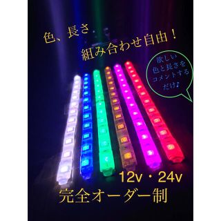 ★完全防水LEDテープマーカー★色/長さ/組合わせ自由/12v用・24v用(車外アクセサリ)