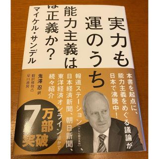 実力も運のうち 能力主義は正義か?(人文/社会)