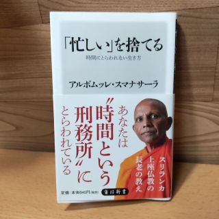 カドカワショテン(角川書店)の【「忙しい」を捨てる　アルボムッレ・スマナサーラ】角川新書(人文/社会)