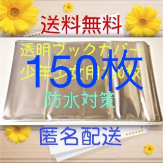 シュウエイシャ(集英社)の【新品未使用】透明クリアブックカバー 少年少女用150枚(ブックカバー)