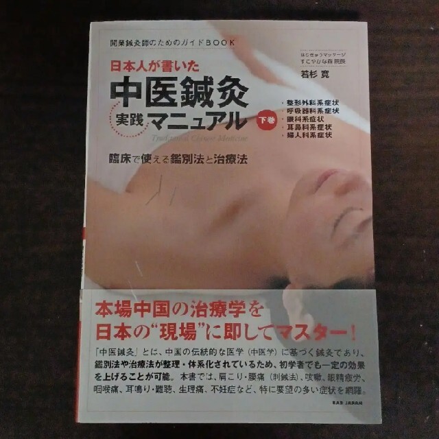 日本人が書いた中医鍼灸実践マニュアル = Traditional Chines… エンタメ/ホビーの本(健康/医学)の商品写真