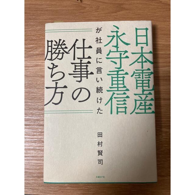 日本電産永守重信が社員に言い続けた仕事の勝ち方 エンタメ/ホビーの本(ビジネス/経済)の商品写真