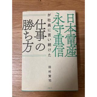 日本電産永守重信が社員に言い続けた仕事の勝ち方(ビジネス/経済)