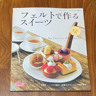 フェルトで作るスイ－ツ Ｍｙ　ｆａｖｏｒｉｔｅ　ｆｅｌｔ　ｓｗｅｅｔｓ！(趣味/スポーツ/実用)