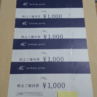 ヨンドシー(4℃)の【匿名】4℃ ヨンドシー 株主優待 4,000円分(ショッピング)