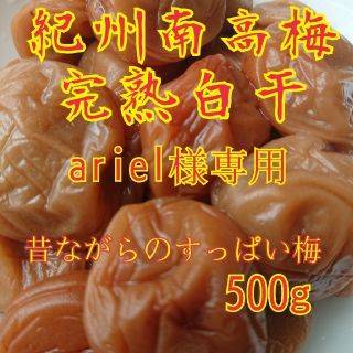 ariel様専用 完熟白干梅干し500g(漬物)