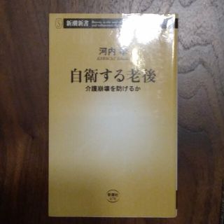 自衛する老後 介護崩壊を防げるか(その他)