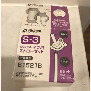 リッチェル(Richell)のリッチェル　マグ用　ストローセット(その他)