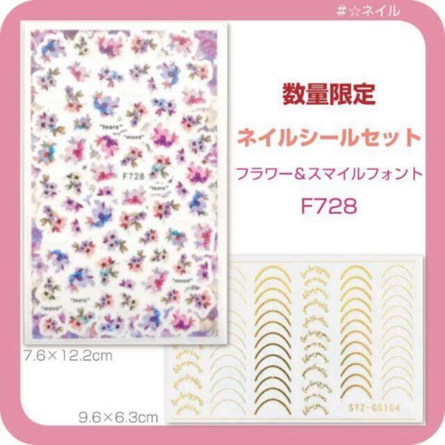 F728set　クーポン用◆ ネイルシールセット　フラワー＆スマイルフォント コスメ/美容のネイル(ネイル用品)の商品写真