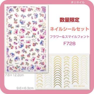 F728set　クーポン用◆ ネイルシールセット　フラワー＆スマイルフォント(ネイル用品)