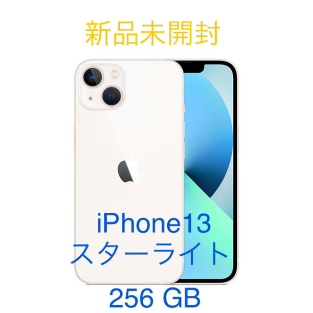 iPhone13 256GB スターライト SiMフリースマートフォン本体