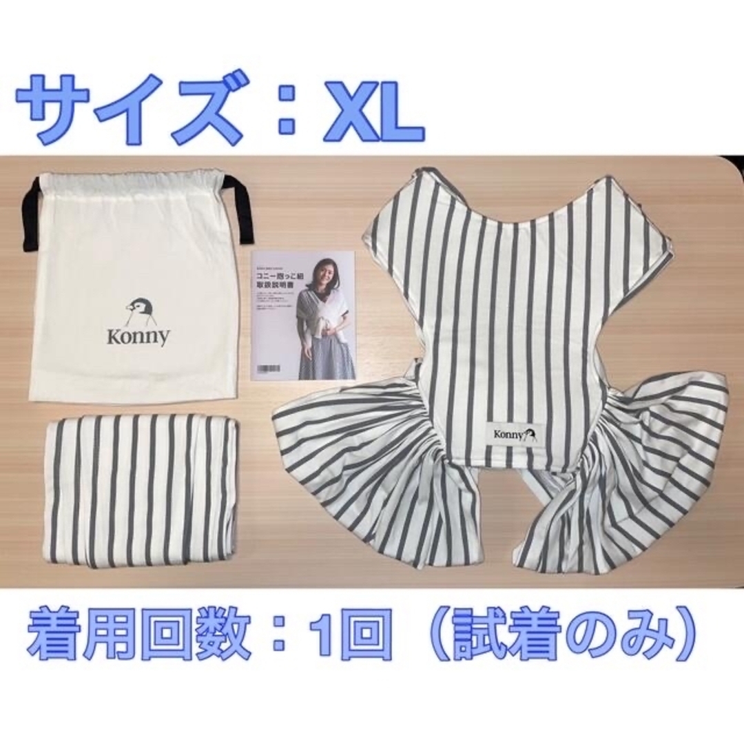 【試着のみ】コニー　抱っこ紐　XL キッズ/ベビー/マタニティの外出/移動用品(抱っこひも/おんぶひも)の商品写真