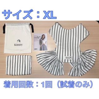 【試着のみ】コニー　抱っこ紐　XL(抱っこひも/おんぶひも)