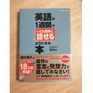 【英語学習】英語が一週間でいとも簡単に話せるようになる本【美品】(語学/参考書)