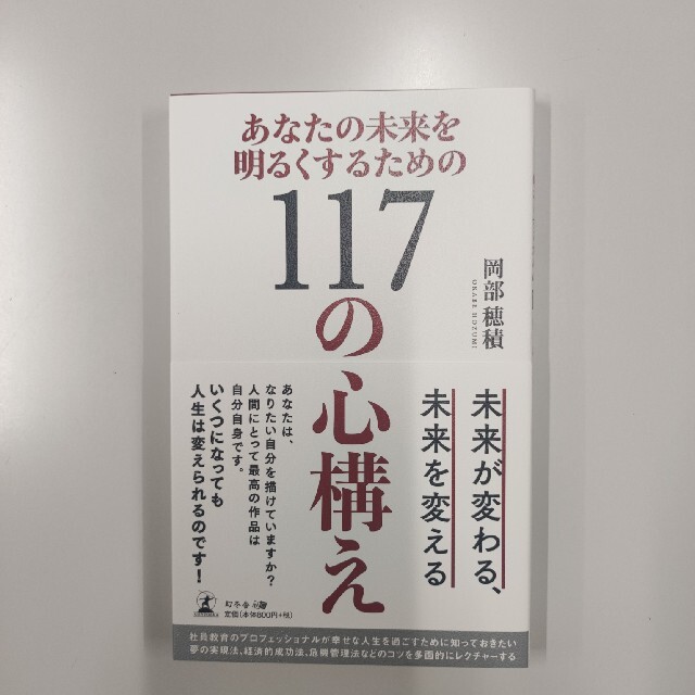 あなたの未来を明るくするための１１７の心構え エンタメ/ホビーの本(ビジネス/経済)の商品写真