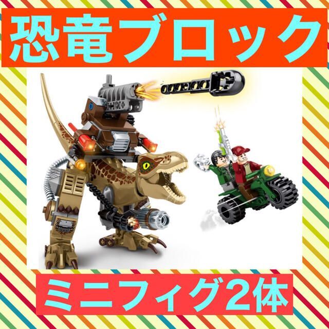レゴ互換】メカ恐竜 B 改造 カスタム ミニフィグ ブロック 恐竜の通販