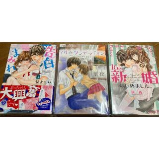 ショウガクカン(小学館)の16歳、新婚はじめました。初恋ダンデライオン　告白まみれ　3冊セット(少女漫画)