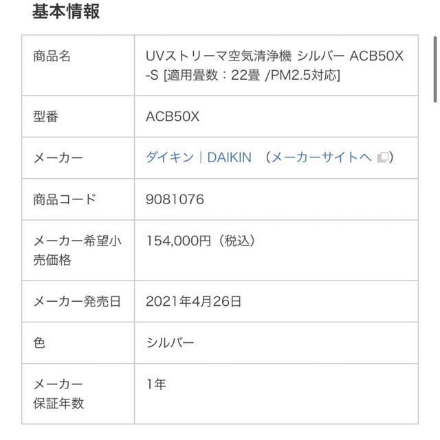 DAIKIN(ダイキン)のDAIKIN 空気清浄機  ACB50X-S 22畳 2021年製　定価15万 スマホ/家電/カメラの生活家電(空気清浄器)の商品写真