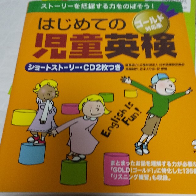 はじめての児童英検 ブロンズ シルバー ゴールド 3冊セット CD付き エンタメ/ホビーの本(資格/検定)の商品写真