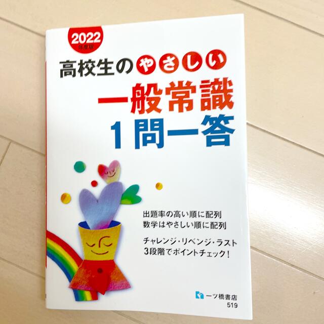 ほぼ新品！高校生のやさしい一般常識一問一答 エンタメ/ホビーの本(語学/参考書)の商品写真