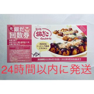2022年 築地銀だこ 回数券 1枚(フード/ドリンク券)
