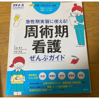 プチナース増刊 周術期看護ぜんぶガイド 2019年 05月号(専門誌)