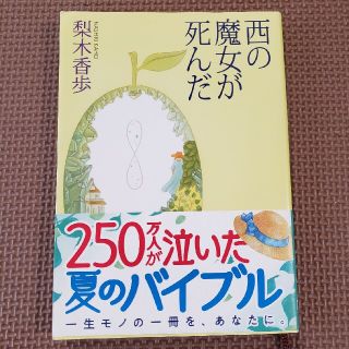 西の魔女が死んだ(文学/小説)