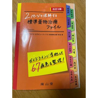 ２ペ－ジで理解する標準薬物治療ファイル 改訂３版(健康/医学)