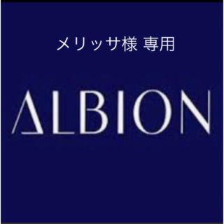 アルビオン(ALBION)の【メリッサ様 専用】ご依頼品 3点(その他)