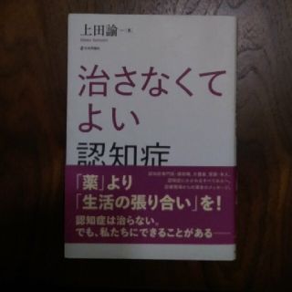 治さなくてよい認知症(人文/社会)