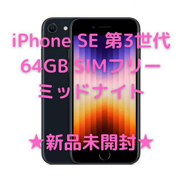 スマホ/家電/カメラ【新品未開封】iPhone SE 第3世代 SIMフリー 64GB ミッドナイト